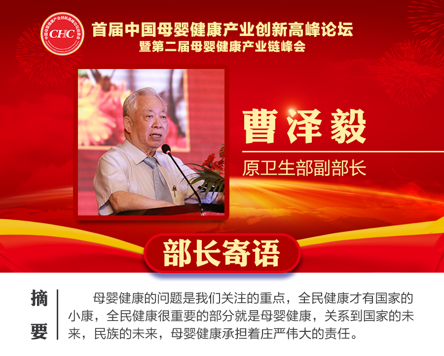 母婴健康大事件!曹泽毅：母婴健康是重点！
