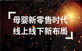 母婴社群新零售！让天下母婴店没有难做的生意！
