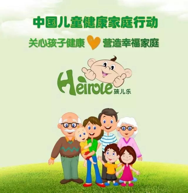 中国儿童健康家庭行动，关心孩儿健康，营造幸福家庭