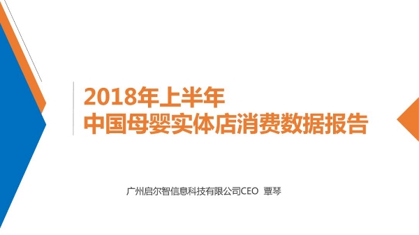 2018上半年中国母婴实体店消费数据报告